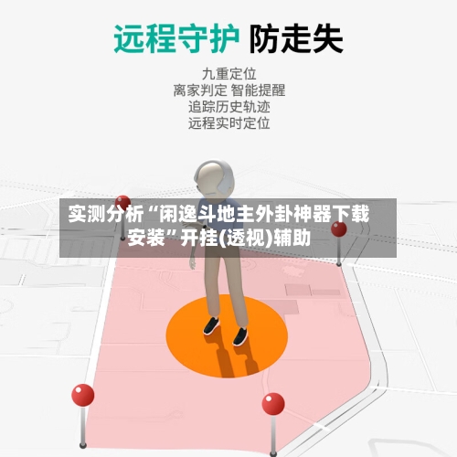 实测分析“闲逸斗地主外卦神器下载安装”开挂(透视)辅助-第1张图片