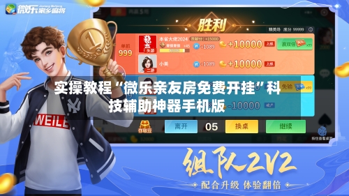 实操教程“微乐亲友房免费开挂”科技辅助神器手机版-第1张图片