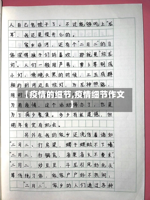 【疫情的细节,疫情细节作文】-第1张图片