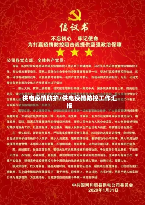 供电疫情防护/供电疫情防控工作汇报-第1张图片