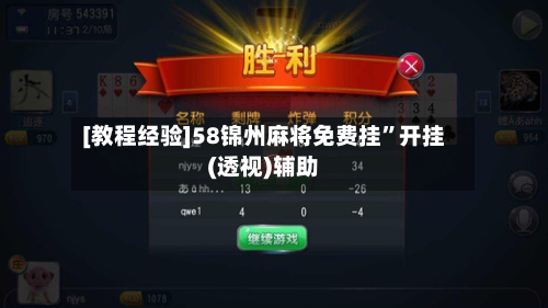 [教程经验]58锦州麻将免费挂	”开挂(透视)辅助-第2张图片