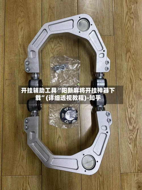 开挂辅助工具“阳新麻将开挂神器下载	”(详细透视教程)-知乎-第1张图片