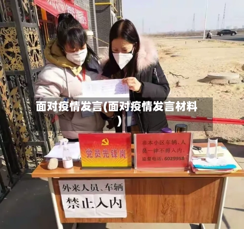 面对疫情发言(面对疫情发言材料)-第2张图片