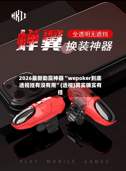 2026最新助赢神器“wepoker到底透视挂有没有用	”(透视)其实确实有挂-第2张图片