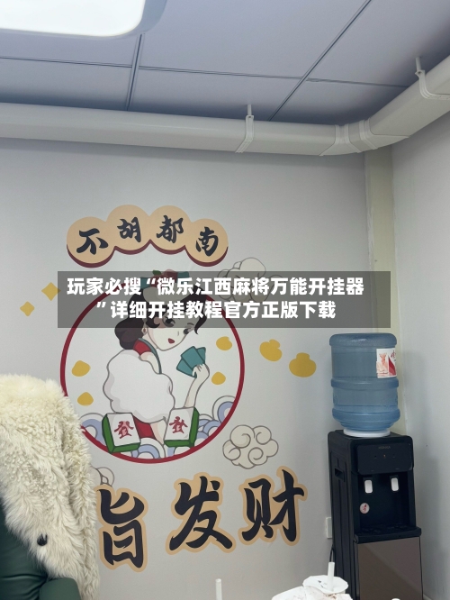 玩家必搜“微乐江西麻将万能开挂器	”详细开挂教程官方正版下载-第2张图片