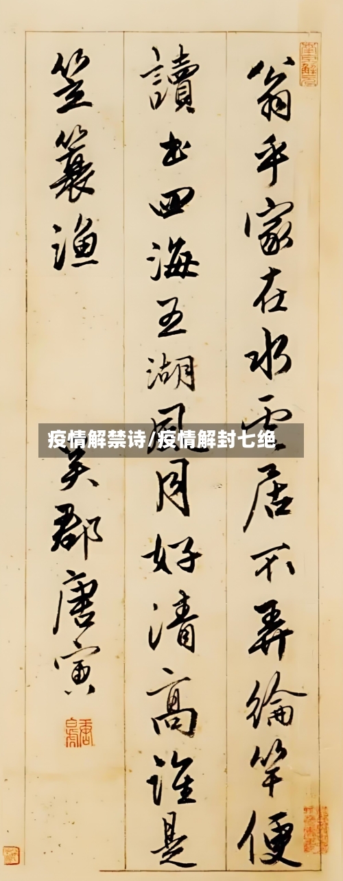 疫情解禁诗/疫情解封七绝-第1张图片