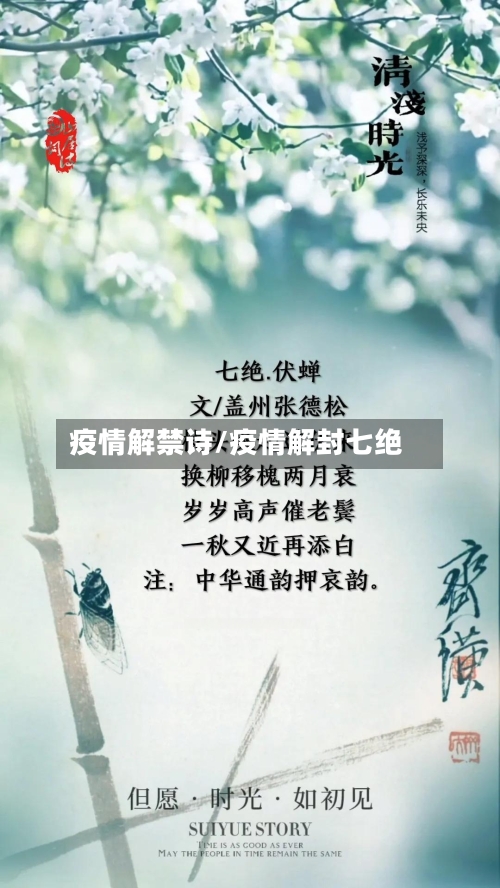 疫情解禁诗/疫情解封七绝-第3张图片