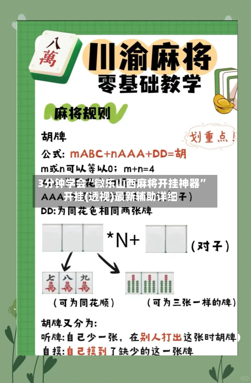 3分钟学会“微乐山西麻将开挂神器”开挂(透视)最新辅助详细-第1张图片