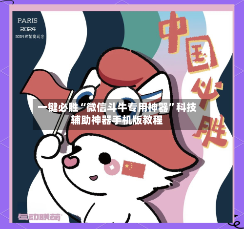 一键必胜“微信斗牛专用神器”科技辅助神器手机版教程-第1张图片