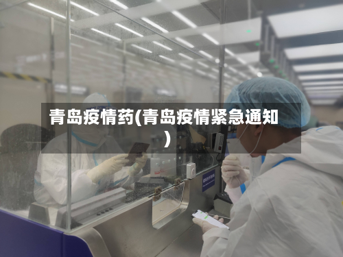 青岛疫情药(青岛疫情紧急通知)-第1张图片