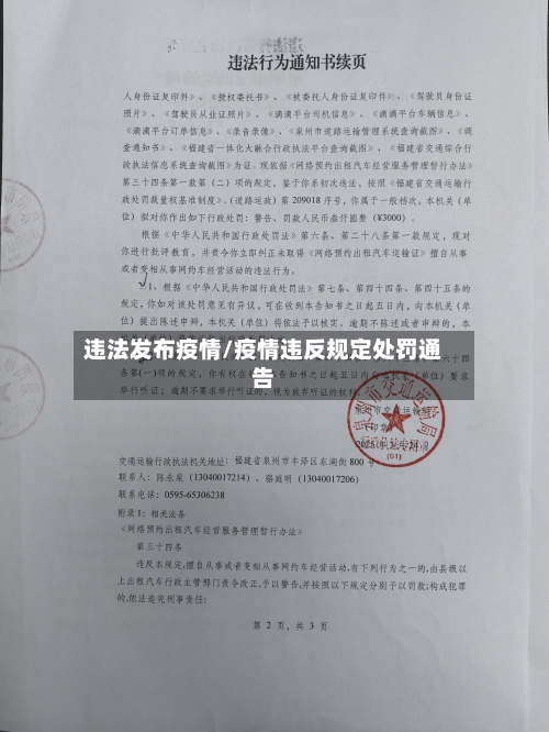 违法发布疫情/疫情违反规定处罚通告-第2张图片