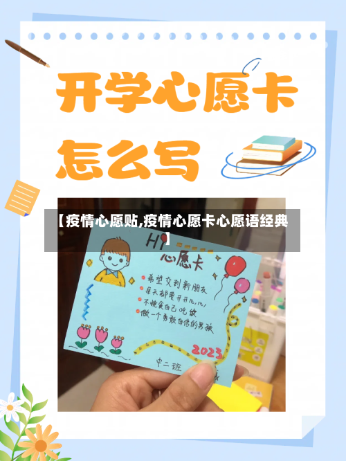 【疫情心愿贴,疫情心愿卡心愿语经典】-第2张图片