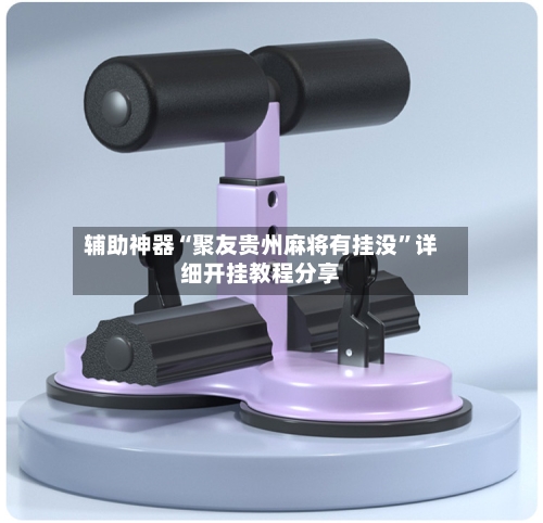 辅助神器“聚友贵州麻将有挂没”详细开挂教程分享-第2张图片