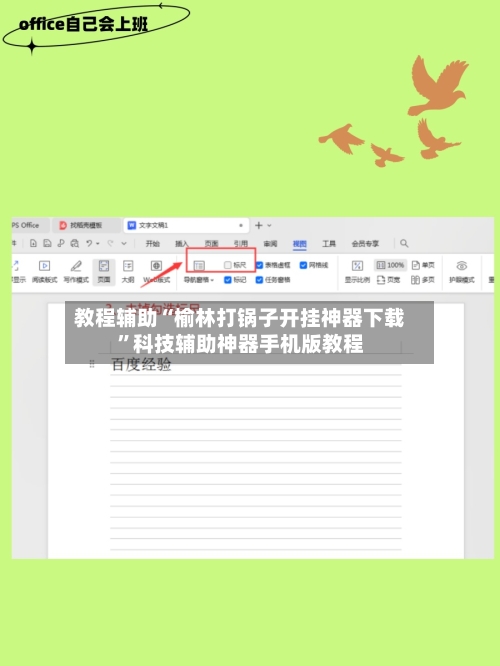 教程辅助“榆林打锅子开挂神器下载”科技辅助神器手机版教程-第2张图片