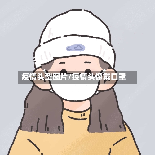 疫情头型图片/疫情头像戴口罩-第2张图片
