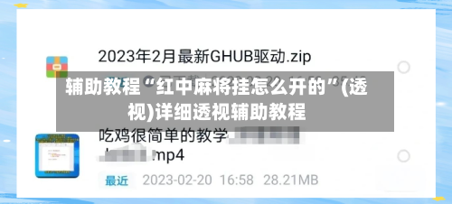 辅助教程“红中麻将挂怎么开的”(透视)详细透视辅助教程-第2张图片