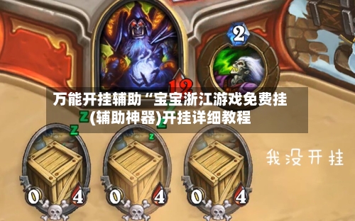 万能开挂辅助“宝宝浙江游戏免费挂(辅助神器)开挂详细教程-第3张图片