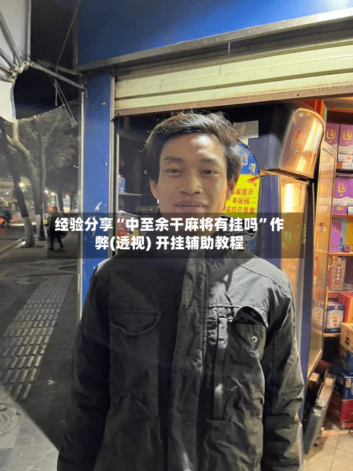 经验分享“中至余干麻将有挂吗”作弊(透视) 开挂辅助教程-第1张图片