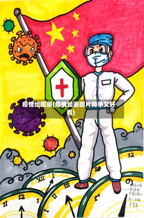疫情绘图画(疫情绘画图片简单又好看)-第3张图片