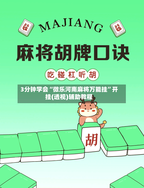 3分钟学会“微乐河南麻将万能挂”开挂(透视)辅助教程-第2张图片