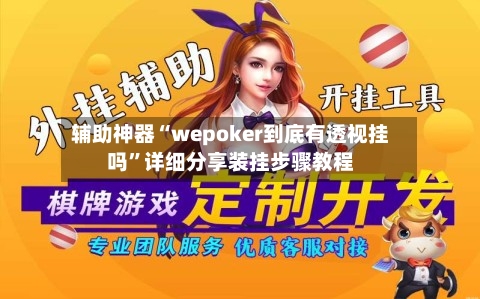辅助神器“wepoker到底有透视挂吗”详细分享装挂步骤教程-第1张图片