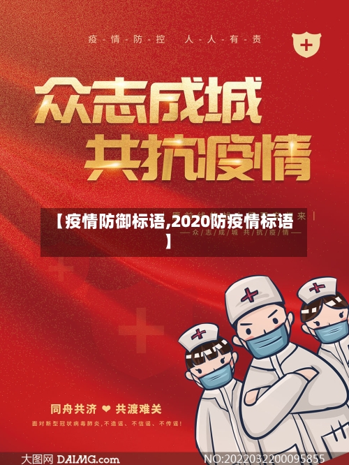 【疫情防御标语,2020防疫情标语】-第2张图片