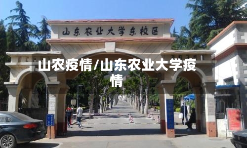 山农疫情/山东农业大学疫情-第2张图片