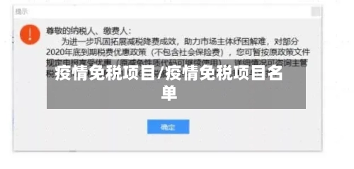 疫情免税项目/疫情免税项目名单-第1张图片