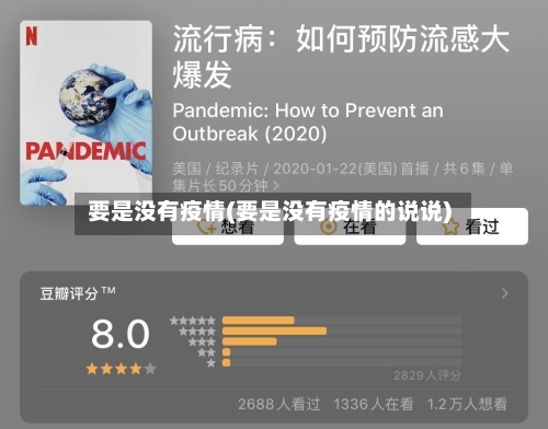 要是没有疫情(要是没有疫情的说说)-第3张图片