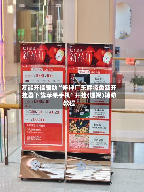 万能开挂辅助“雀神广东麻将免费开挂器下载苹果手机”开挂(透视)辅助教程-第2张图片