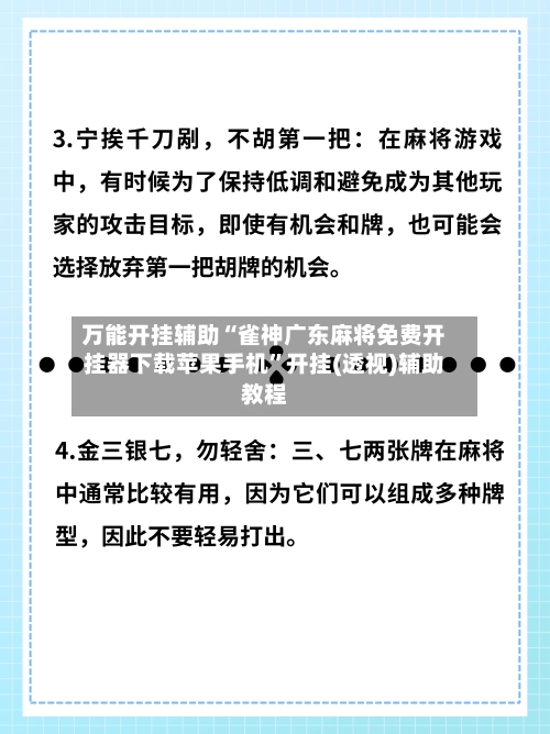 万能开挂辅助“雀神广东麻将免费开挂器下载苹果手机”开挂(透视)辅助教程-第1张图片