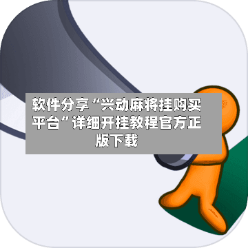 软件分享“兴动麻将挂购买平台	”详细开挂教程官方正版下载-第1张图片
