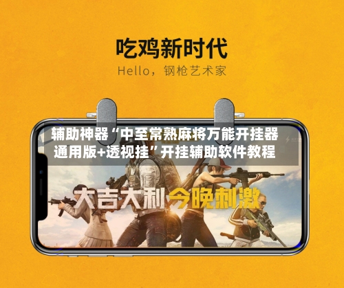 辅助神器“中至常熟麻将万能开挂器通用版+透视挂	”开挂辅助软件教程-第2张图片