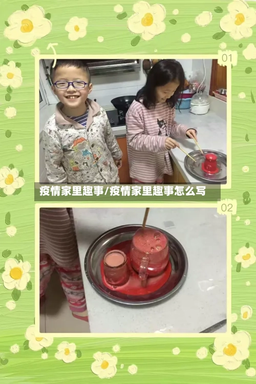 疫情家里趣事/疫情家里趣事怎么写-第1张图片