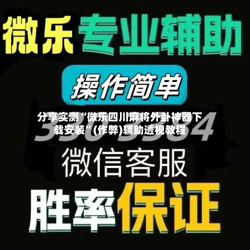 分享实测“微乐四川麻将外卦神器下载安装	”(作弊)辅助透视教程-第2张图片