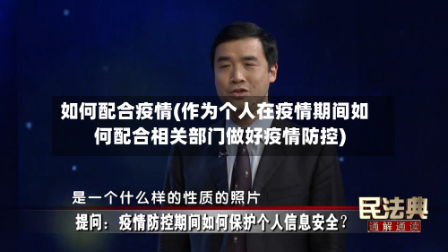 如何配合疫情(作为个人在疫情期间如何配合相关部门做好疫情防控)-第1张图片