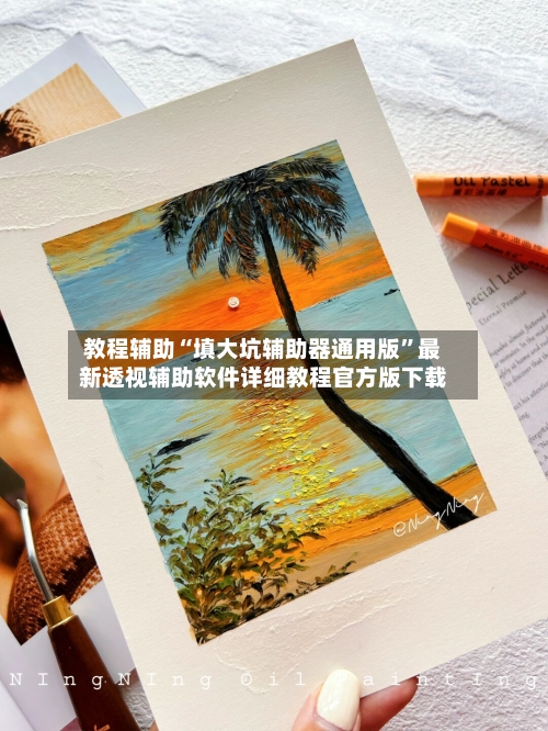 教程辅助“填大坑辅助器通用版”最新透视辅助软件详细教程官方版下载-第1张图片