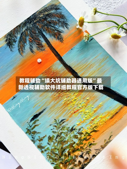 教程辅助“填大坑辅助器通用版	”最新透视辅助软件详细教程官方版下载-第2张图片