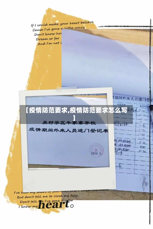【疫情防范要求,疫情防范要求怎么写】-第2张图片