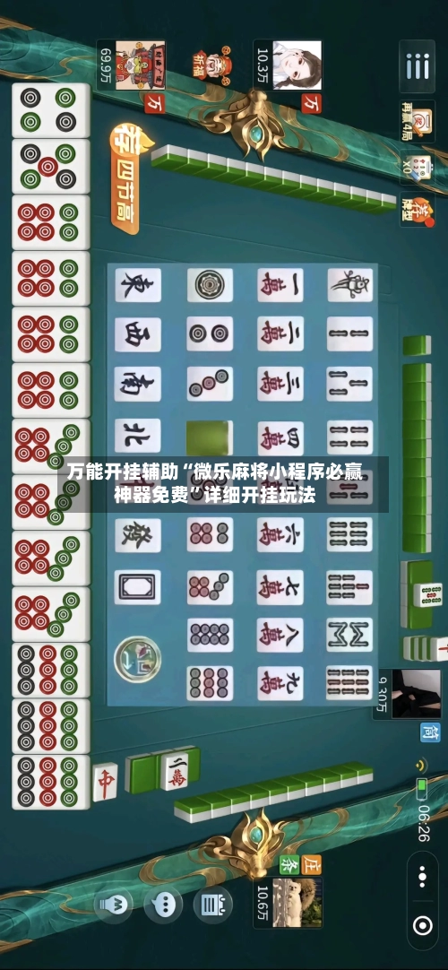 万能开挂辅助“微乐麻将小程序必赢神器免费	”详细开挂玩法-第2张图片