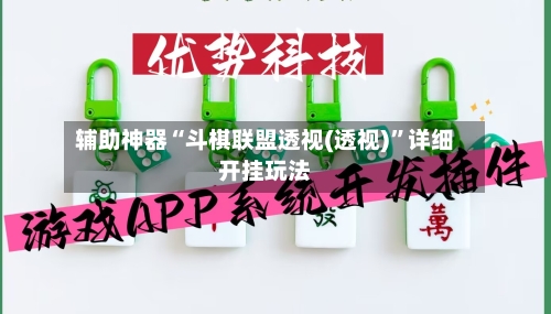 辅助神器“斗棋联盟透视(透视)”详细开挂玩法-第2张图片