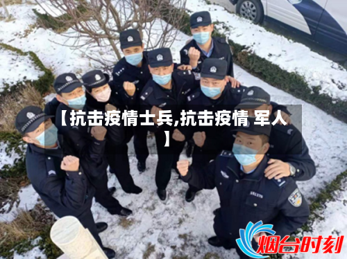 【抗击疫情士兵,抗击疫情 军人】-第3张图片