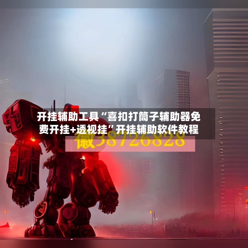 开挂辅助工具“喜扣打筒子辅助器免费开挂+透视挂”开挂辅助软件教程-第1张图片