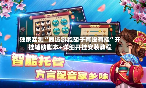 独家实测“同城游跑胡子有没有挂	”开挂辅助脚本+详细开挂安装教程-第2张图片