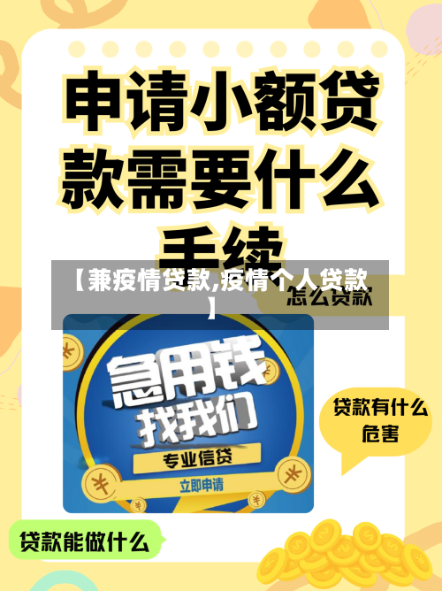 【兼疫情贷款,疫情个人贷款】-第1张图片