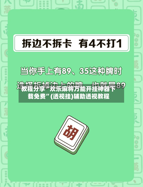 教程分享“欢乐麻将万能开挂神器下载免费	”(透视挂)辅助透视教程-第1张图片