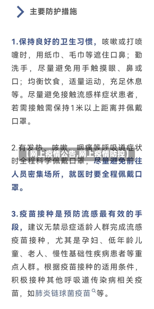 【网上疫情公告,网上疫情防控】-第2张图片