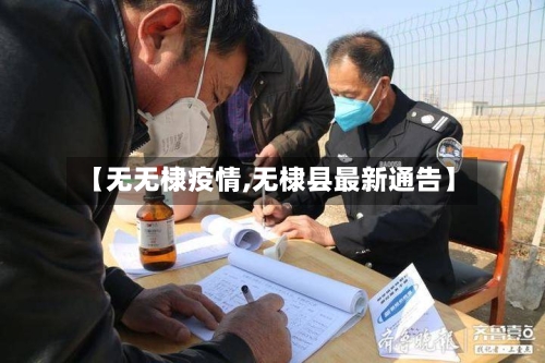 【无无棣疫情,无棣县最新通告】-第1张图片