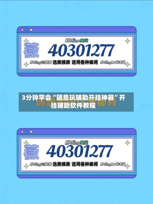 3分钟学会“随意玩辅助开挂神器	”开挂辅助软件教程-第1张图片