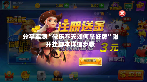 分享实测“微乐春天如何拿好牌	”附开挂脚本详细步骤-第1张图片